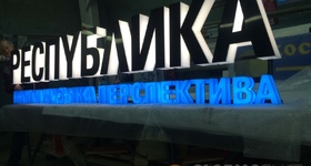 Светящиеся объемные буквы РЕСПУБЛИКА