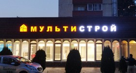 Вывеска для строительного магазина