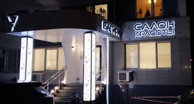 Оформление фасада салона красоты 