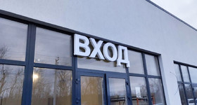 Оформление вывесками супермаркета 